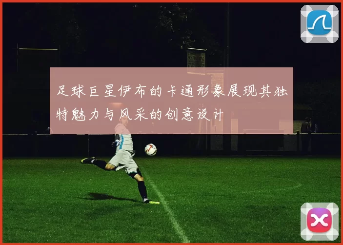 足球巨星伊布的卡通形象展现其独特魅力与风采的创意设计