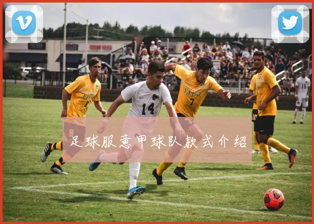 足球服意甲球队款式介绍