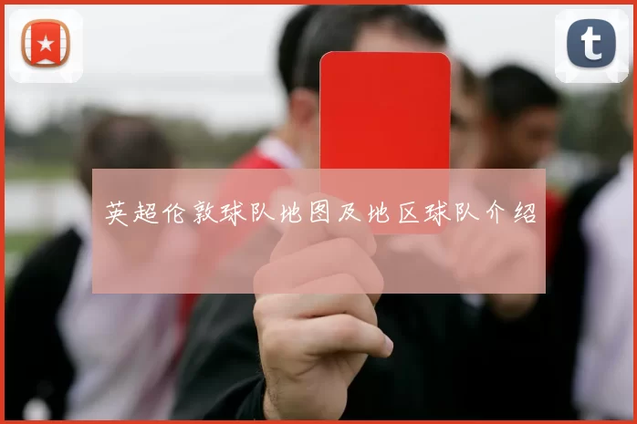 英超伦敦球队地图及地区球队介绍