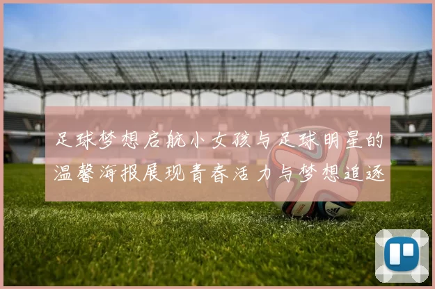 足球梦想启航小女孩与足球明星的温馨海报展现青春活力与梦想追逐