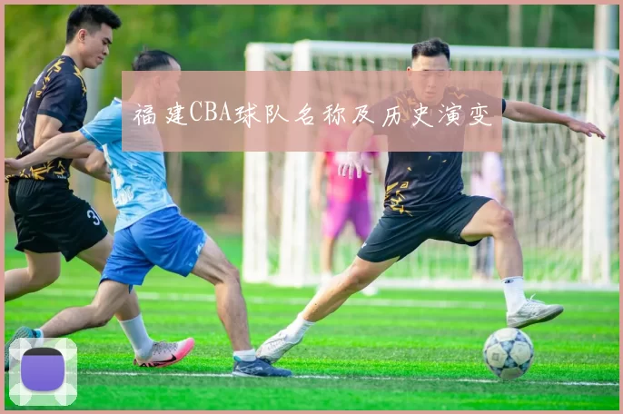 福建CBA球队名称及历史演变