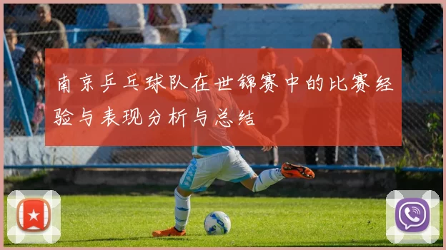 南京乒乓球队在世锦赛中的比赛经验与表现分析与总结