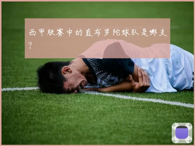 西甲联赛中的直布罗陀球队是哪支？