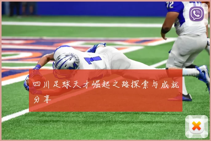 四川足球天才崛起之路探索与成就分享
