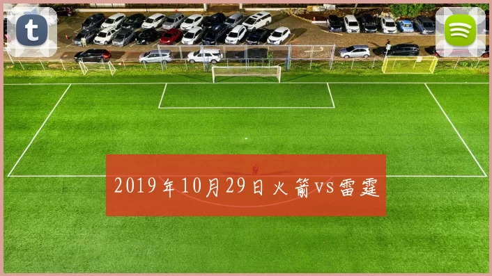 2019年10月29日火箭vs雷霆