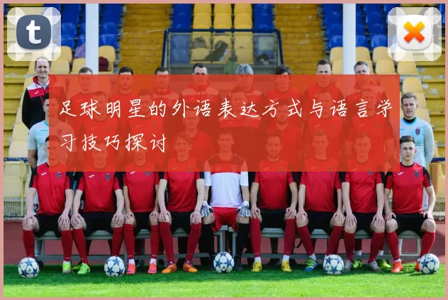 足球明星的外语表达方式与语言学习技巧探讨