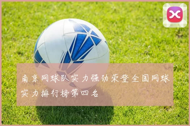 南京网球队实力强劲荣登全国网球实力排行榜第四名